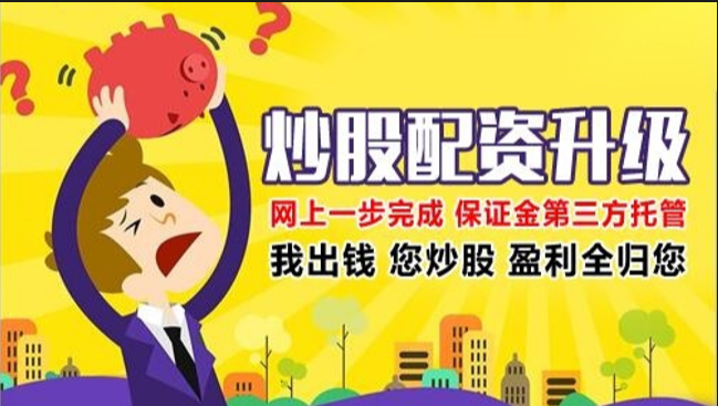 山西配资炒股：助你股市驰骋，财富增值