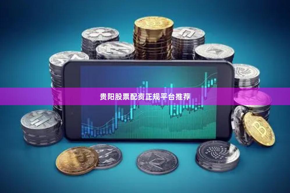 贵阳股票配资正规平台推荐