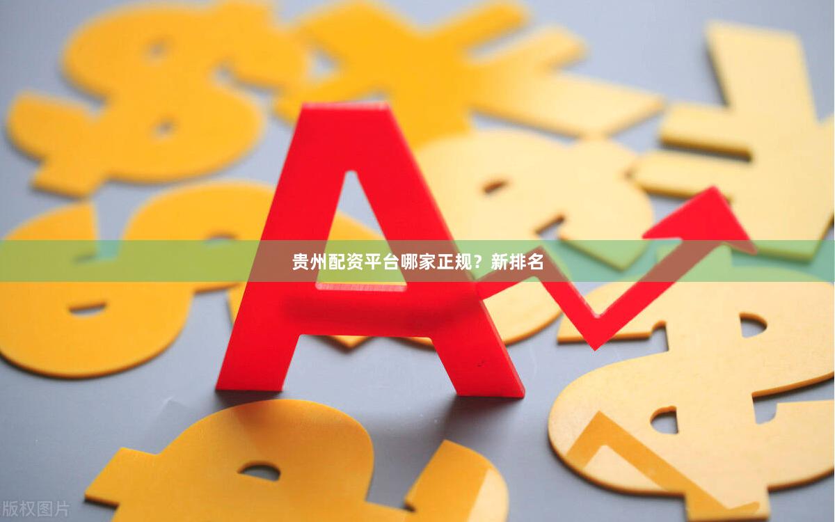 贵州配资平台哪家正规？新排名