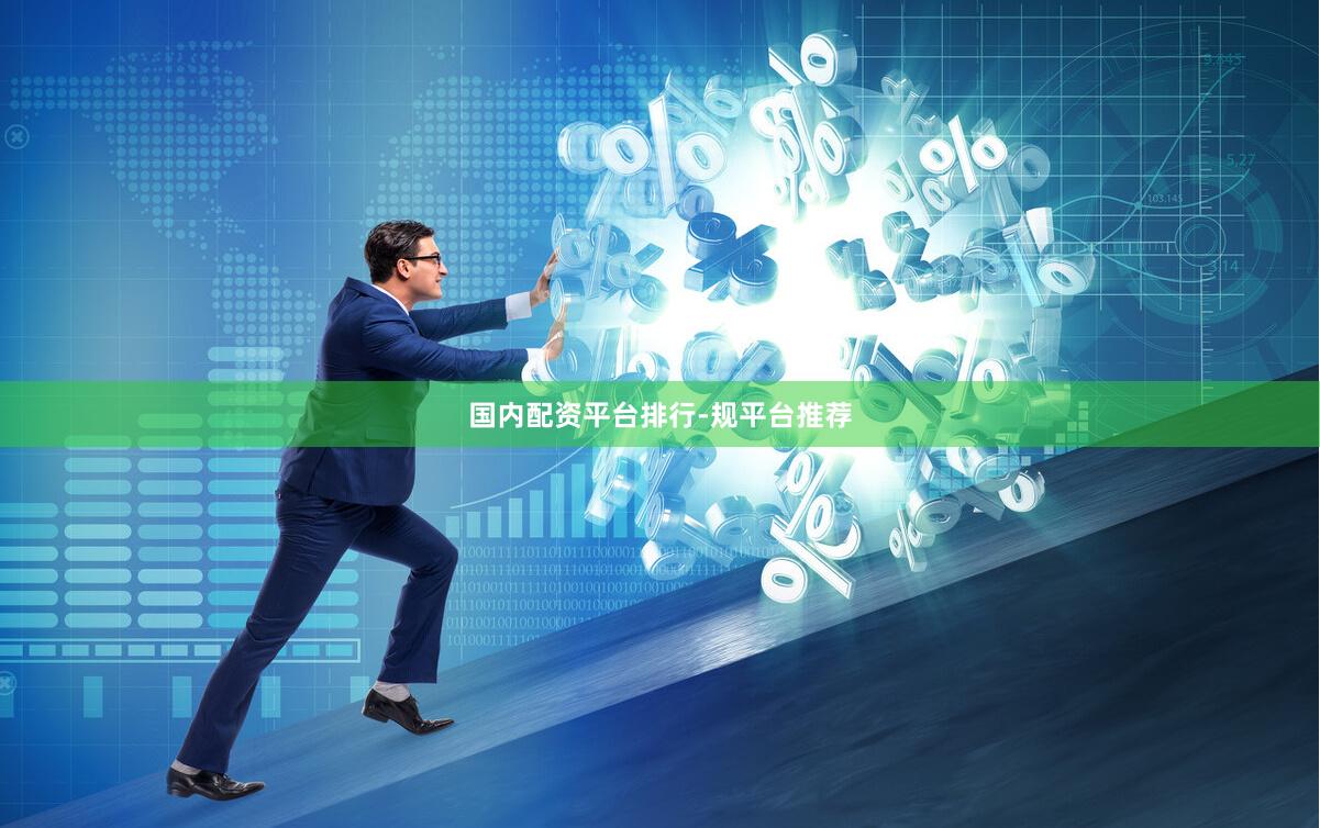 国内配资平台排行-规平台推荐