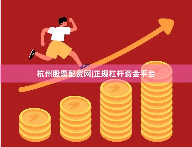 杭州股票配资网|正规杠杆资金平台
