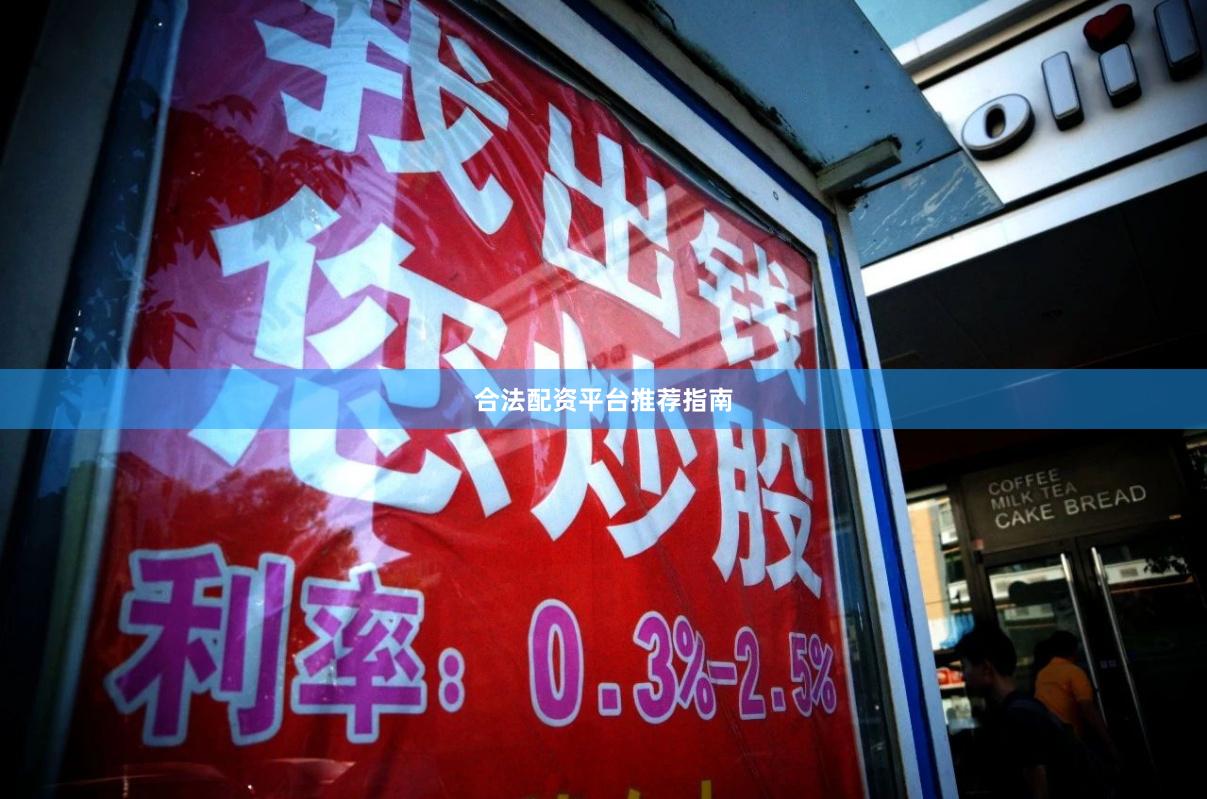 合法配资平台推荐指南