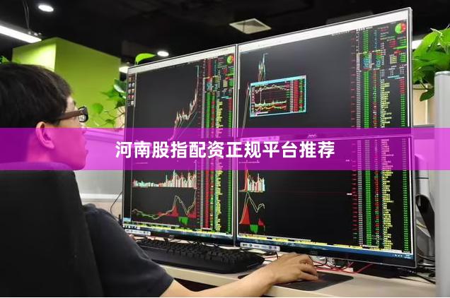 河南股指配资正规平台推荐