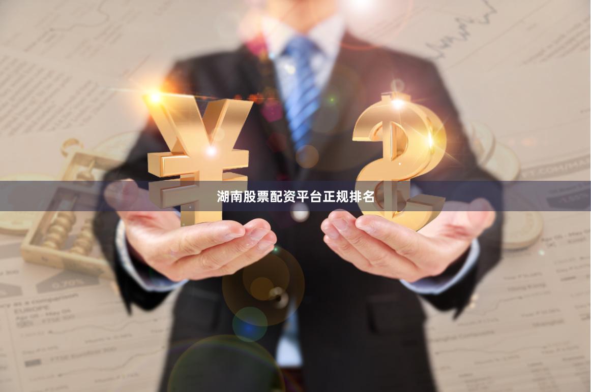 湖南股票配资平台正规排名