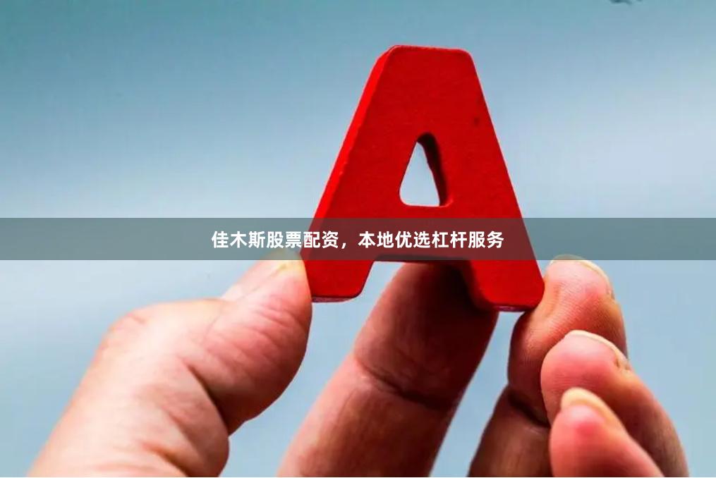 佳木斯股票配资，本地优选杠杆服务