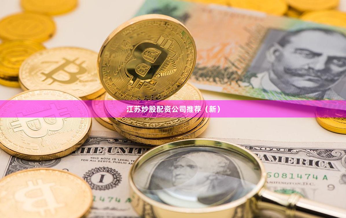江苏炒股配资公司推荐（新）
