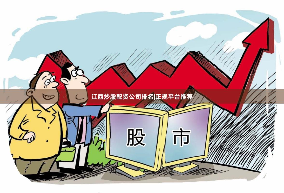江西炒股配资公司排名|正规平台推荐