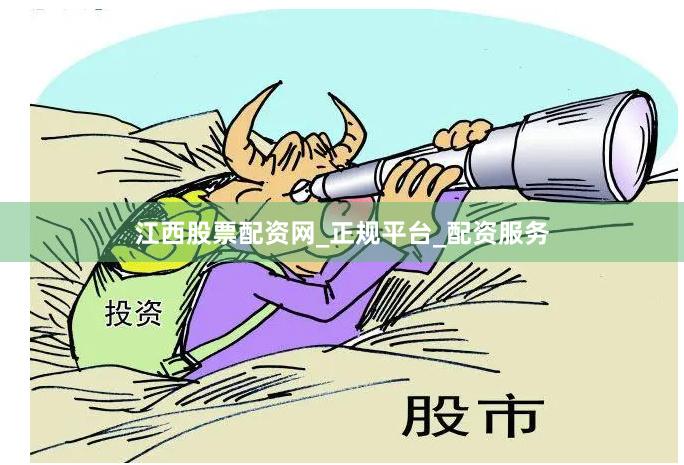 江西股票配资网_正规平台_配资服务