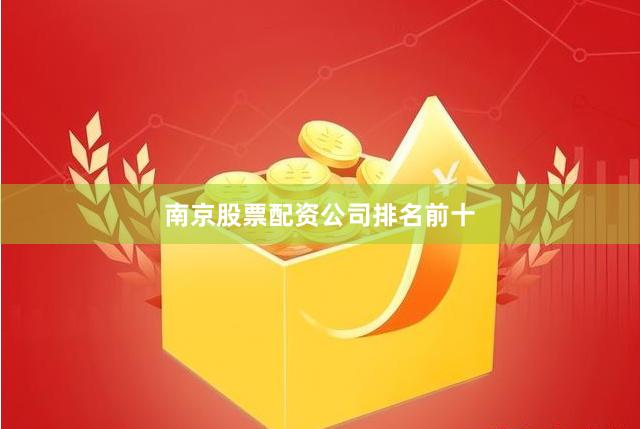 南京股票配资公司排名前十