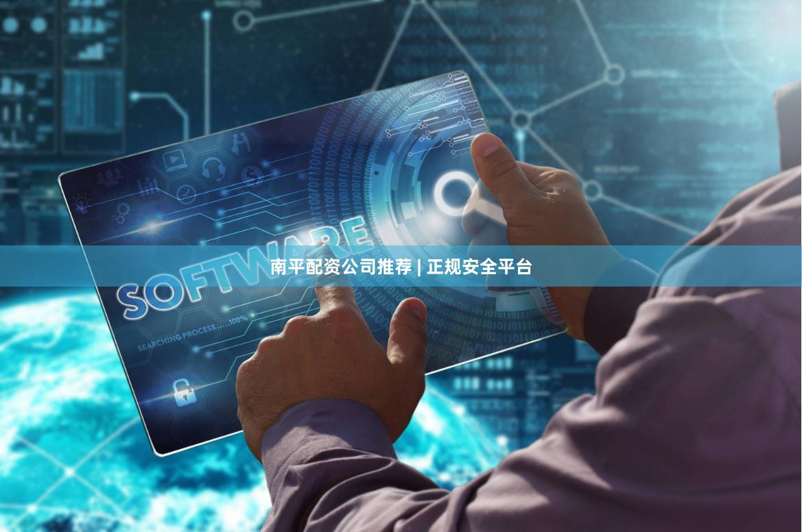 南平配资公司推荐 | 正规安全平台