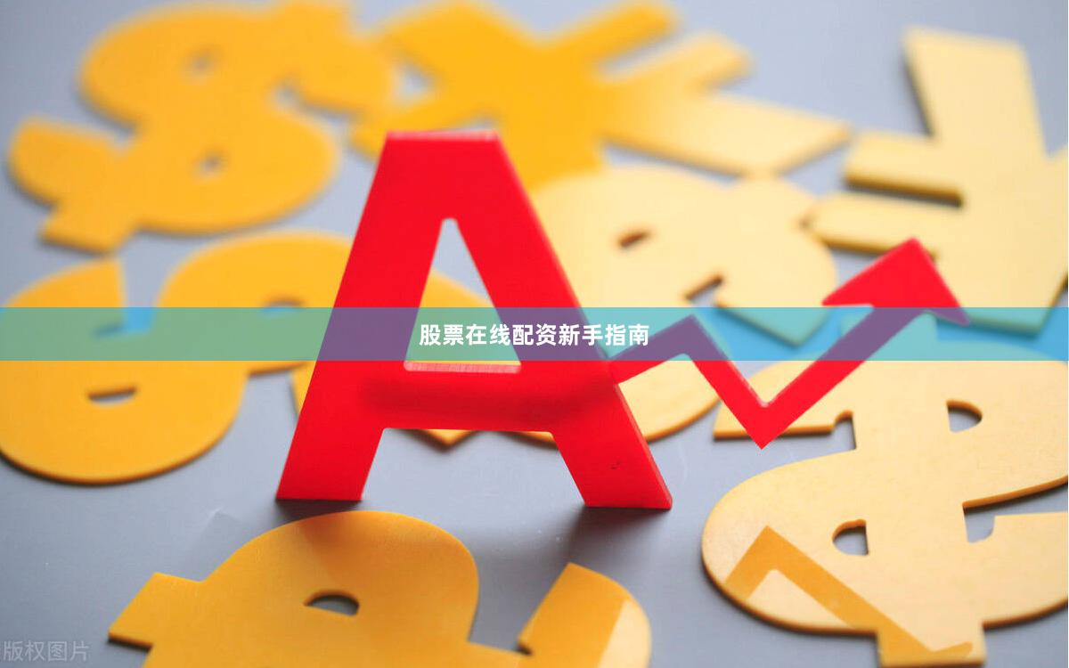 股票在线配资新手指南