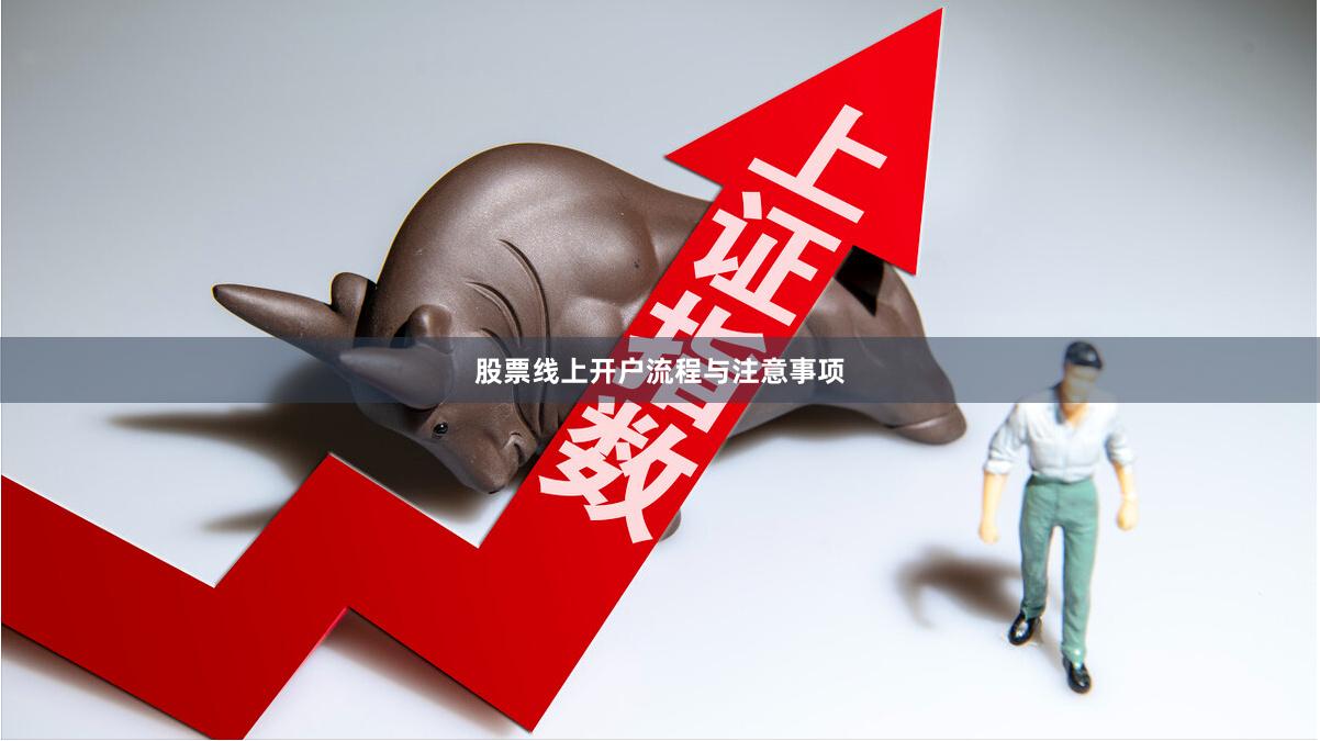 股票线上开户流程与注意事项