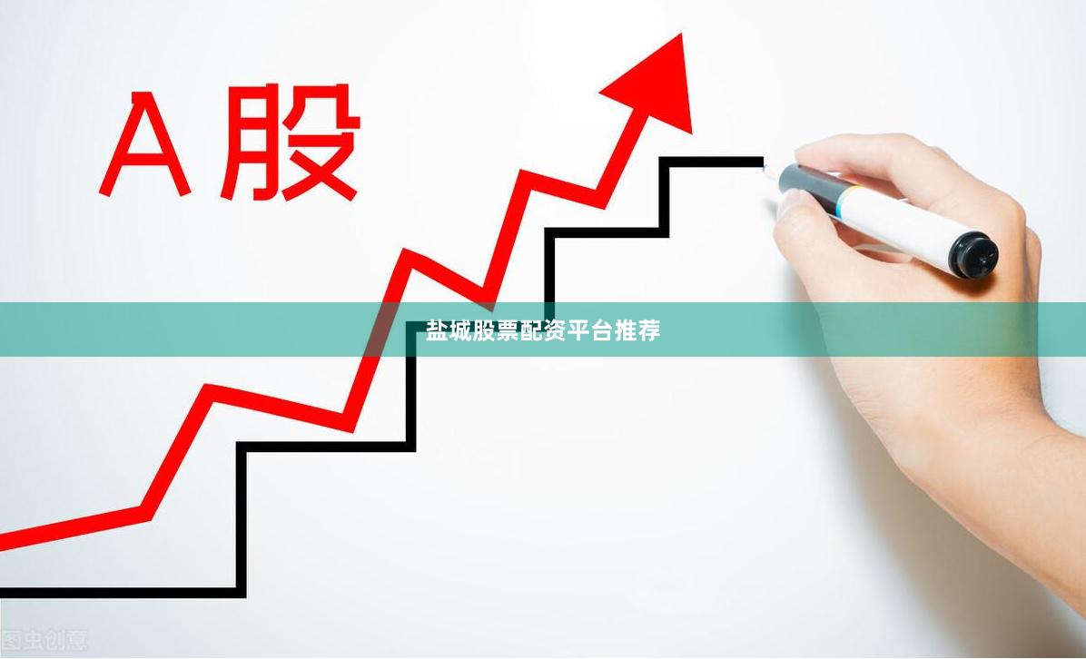 盐城股票配资平台推荐