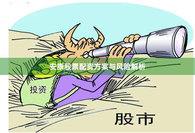 安康股票配资方案与风险解析