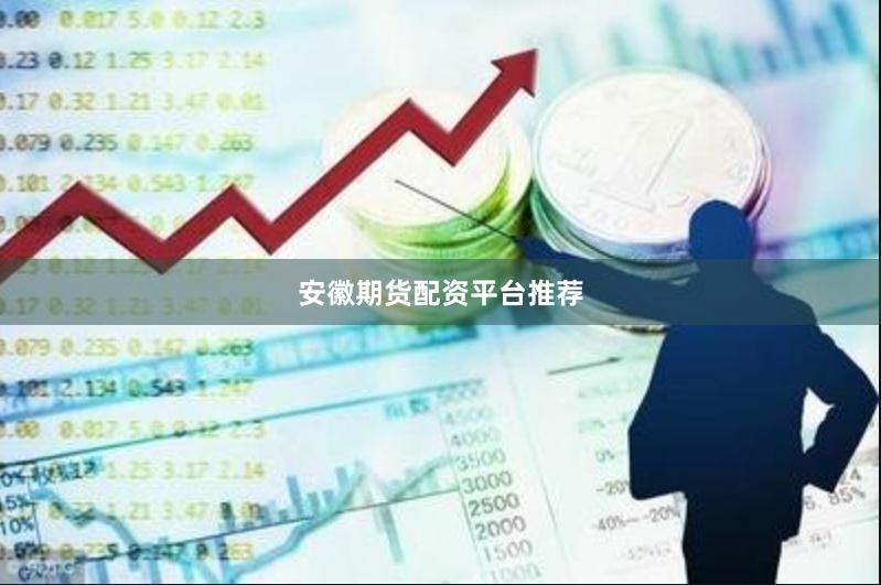 安徽期货配资平台推荐