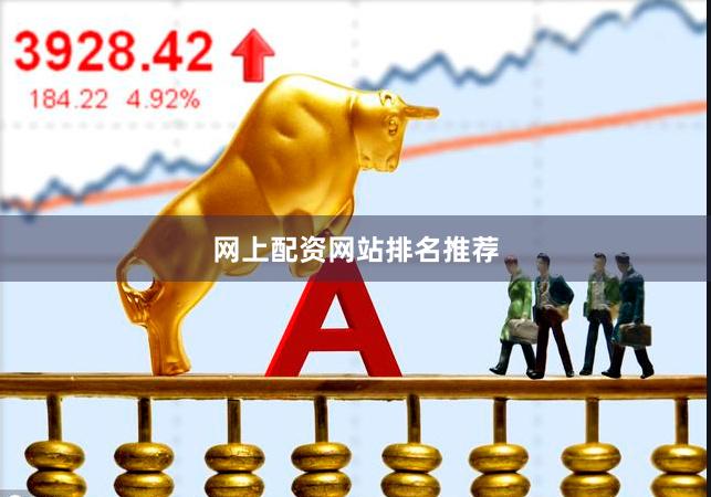 网上配资网站排名推荐