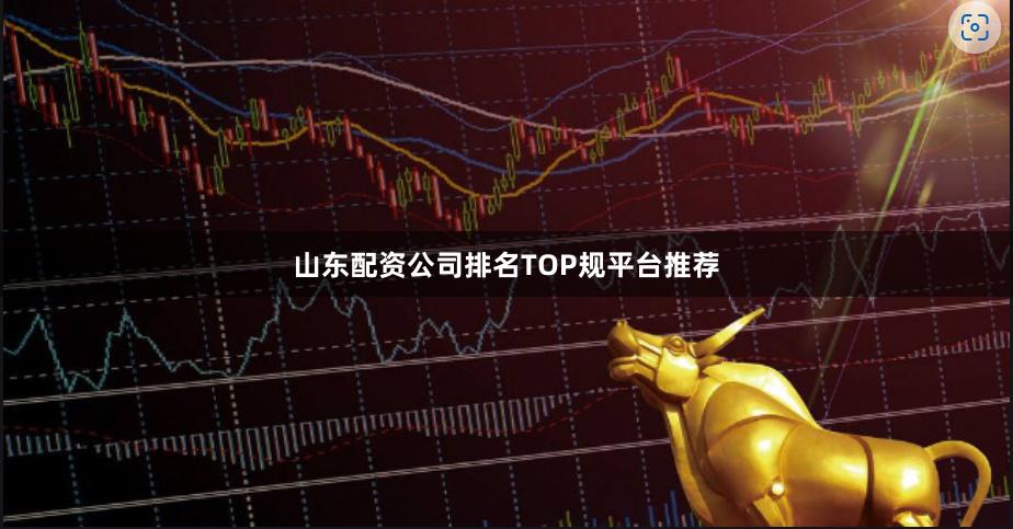 山东配资公司排名TOP规平台推荐